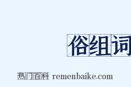 傷風敗俗组词是什么意思的图片